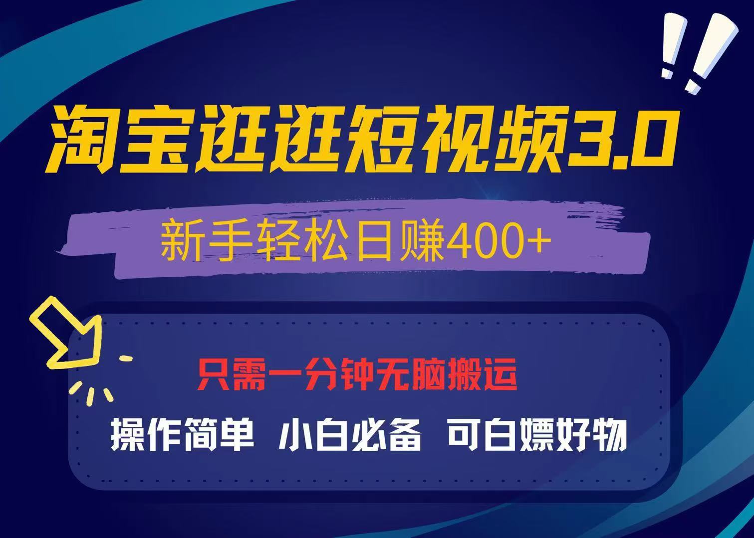 最新淘宝逛逛视频3.0,操作简单,新手轻松日赚400+,可白嫖好物,小白…-创业信息网