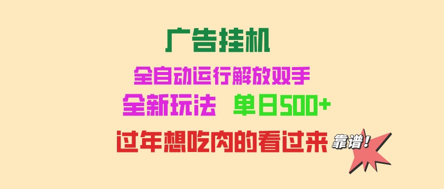广告挂机 全自动运行 单机500+ 可批量复制 玩法简单 小白新手上手简单 …-创业信息网
