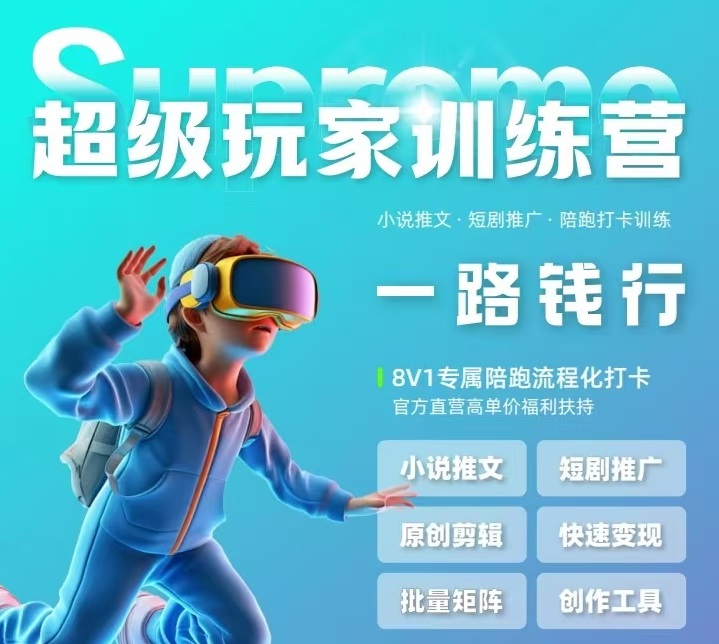 【超级玩家俱乐部】玩赚短视频变现-创业信息网