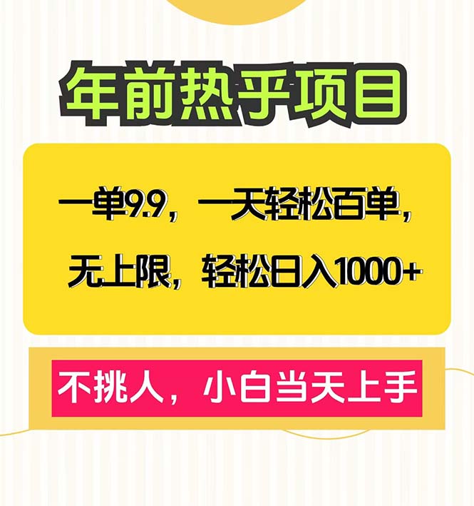 一单9.9，一天百单无上限，不挑人，小白当天上手，轻松日入1000+-创业信息网