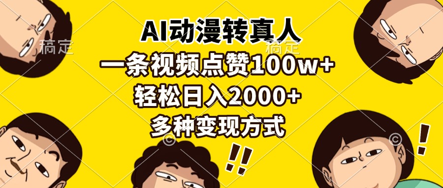 AI动漫转真人，一条视频点赞100w+，日入2000+，多种变现方式-创业信息网
