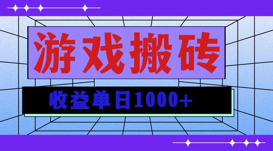 无脑自动搬砖游戏，收益单日1000+ 可多号操作-创业信息网