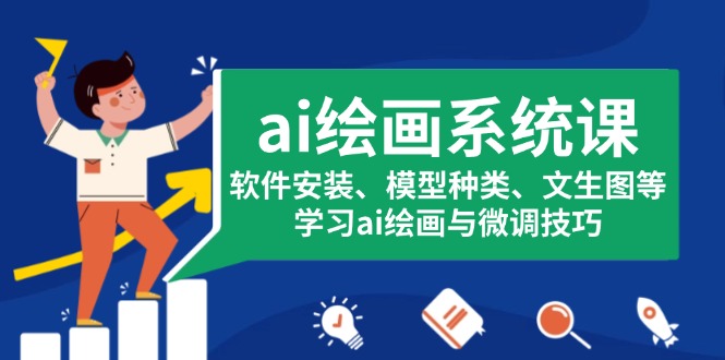 ai绘画系统课,软件安装、模型种类、文生图等,学习ai绘画与微调技巧