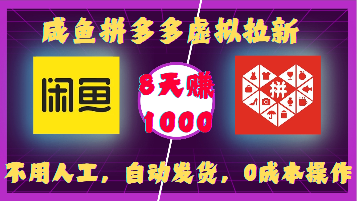 咸鱼拼多多虚拟拉新，不用人工，自动发货，0成本操作，8天收益1k-创业信息网