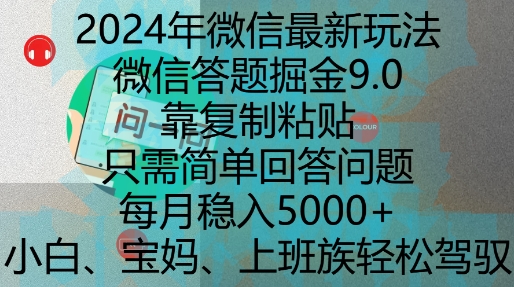 2024年微信最新玩法，微信答题掘金9.0玩法出炉，靠复制粘贴，只需简单回答问题，每月稳入5k【揭秘】-创业信息网