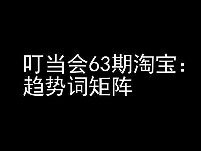 《淘宝天猫打爆班》原创高阶技术第63期,趋势词矩阵技术和玩法-创业信息网