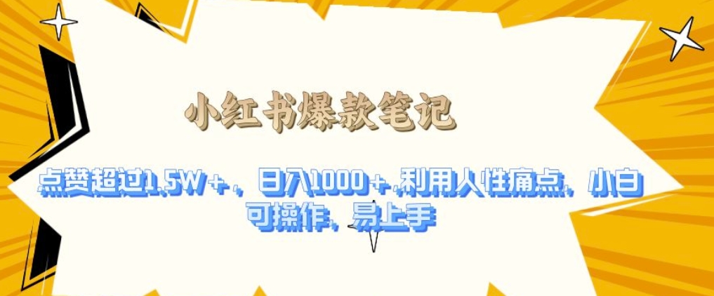 利用人性的痛点，打造爆款笔记，获得点赞超过1.5W+，日入1k【揭秘】-创业信息网