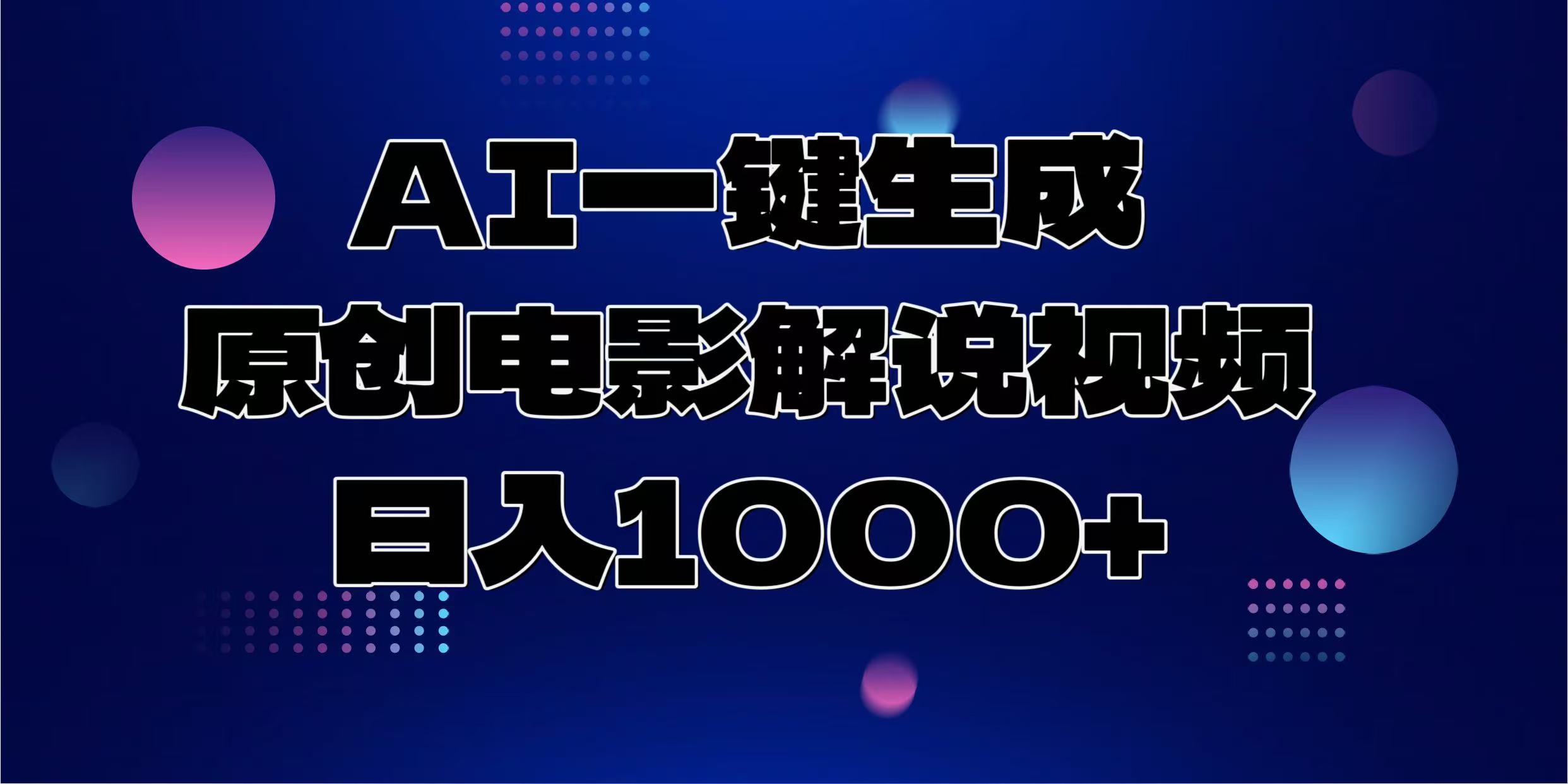 AI一键生成原创电影解说视频，日入1000+-创业信息网