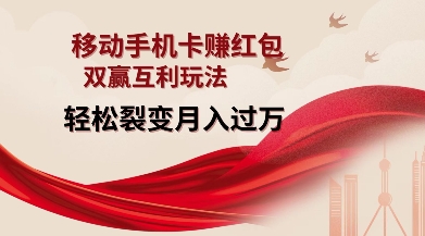 移动手机卡挣红包,双赢互利玩法,轻松裂变月入过W【仅揭秘】-创业信息网