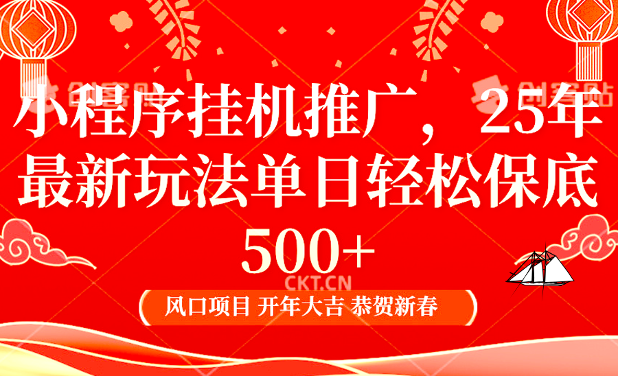 2025年小程序挂机推广最新玩法，保底日入900+，兼职副业的不二之选-创业信息网