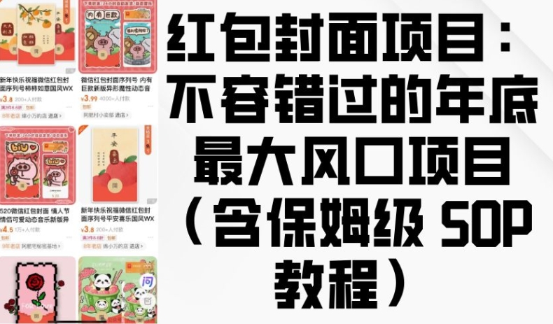 红包封面项目：不容错过的年底最大风口项目(含保姆级 SOP 教程)-创业信息网