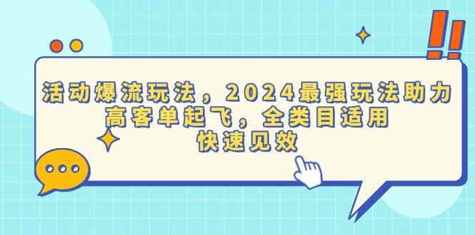 活动爆流玩法，2024最强玩法助力，高客单起飞，全类目适用，快速见效-创业信息网