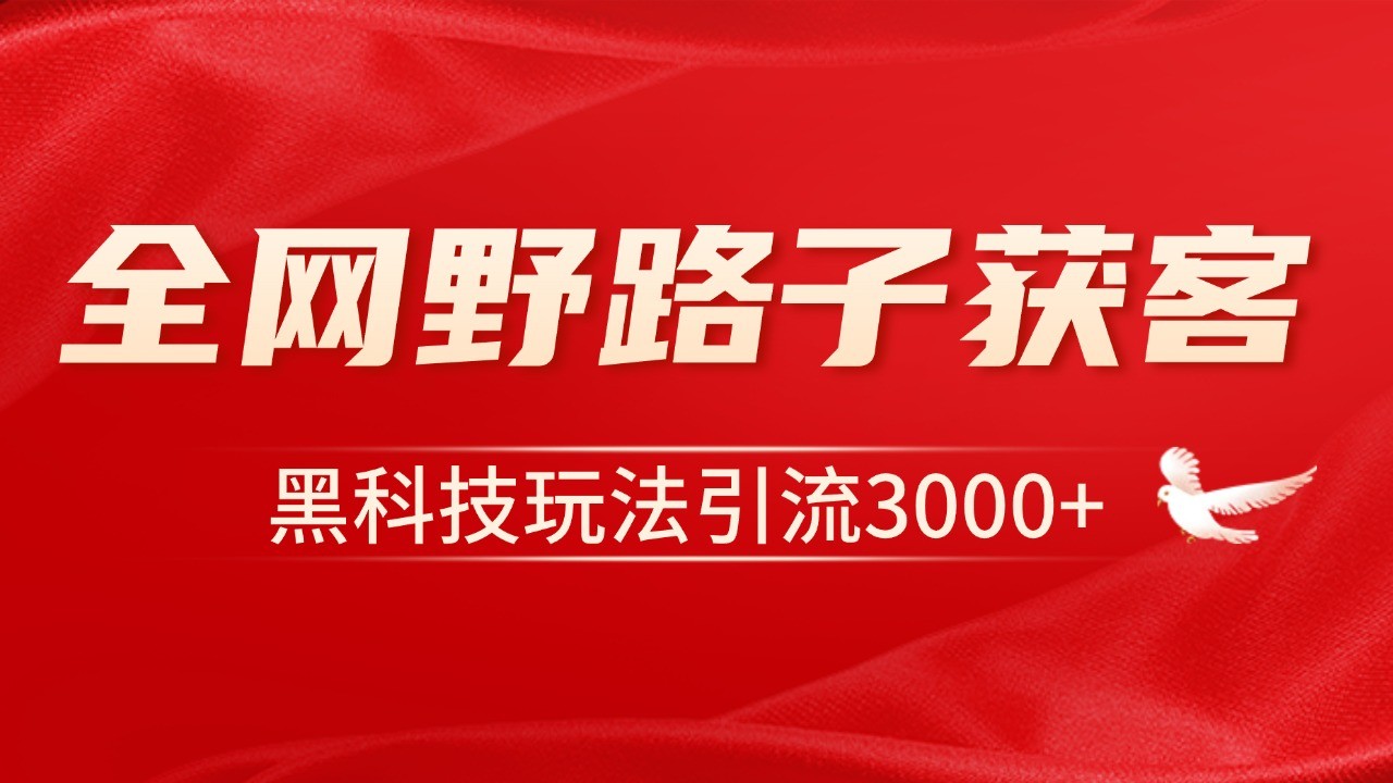 电商引流获客野路子全平台暴力截流获客日引500+-创业信息网