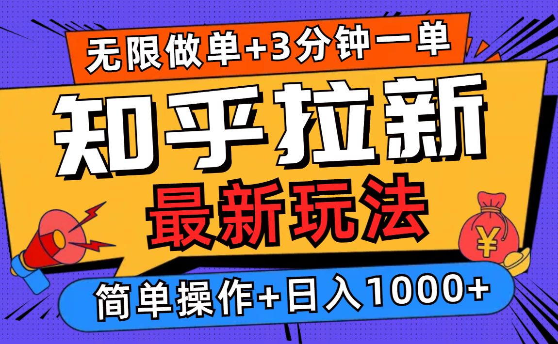 2025知乎拉新无限做单玩法，3分钟一单，日入1000+简单无难度-创业信息网
