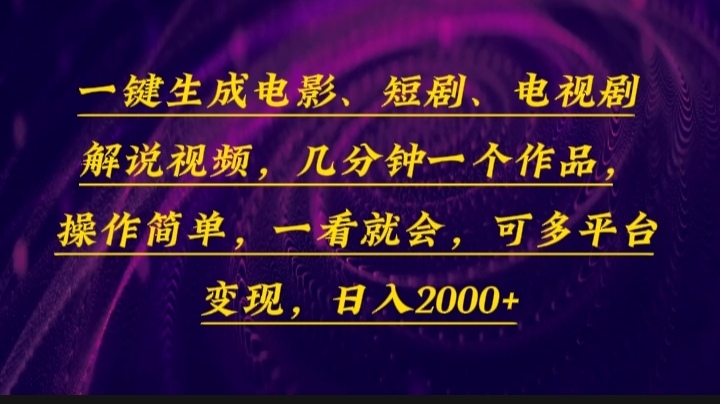 一键生成电影，短剧，电视剧解说视频，几分钟一个作品，操作简单，一看...-创业信息网