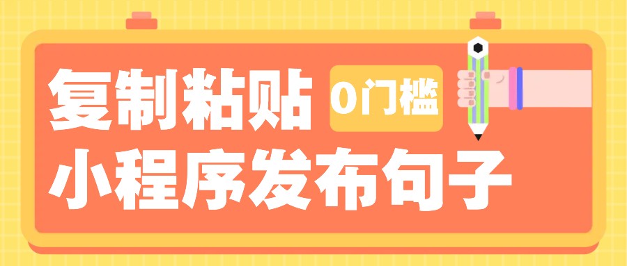 0门槛复制粘贴小项目玩法,小程序发布句子,3米起提,单条就能收益200+!-创业信息网