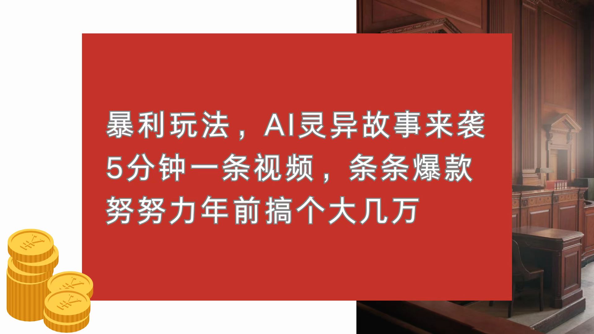 暴利玩法，AI灵异故事来袭，5分钟1条视频，条条爆款 努努力年前搞个大几万-创业信息网