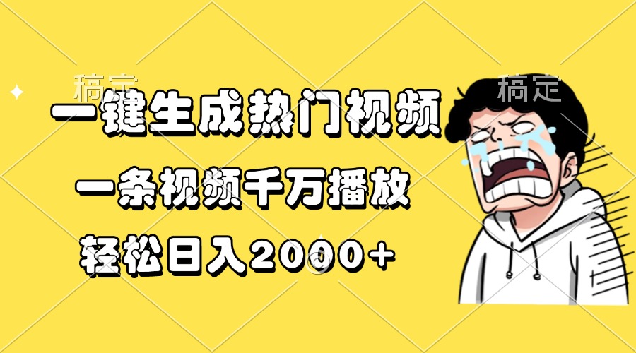 一键生成热门视频，一条视频千万播放，轻松日入2000+-创业信息网