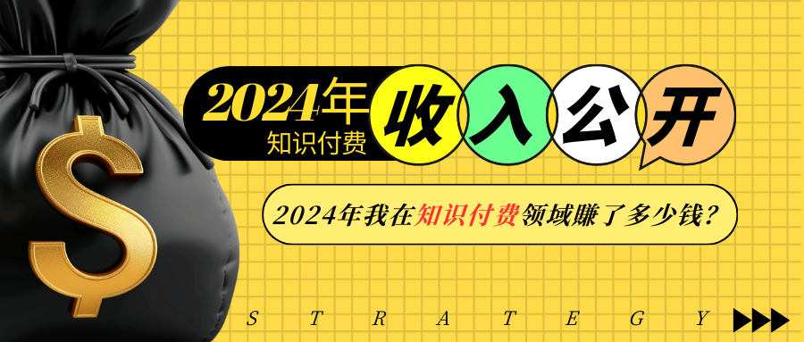 2024年知识付费收入大公开！2024年我在知识付费领域賺了多少钱？-创业信息网