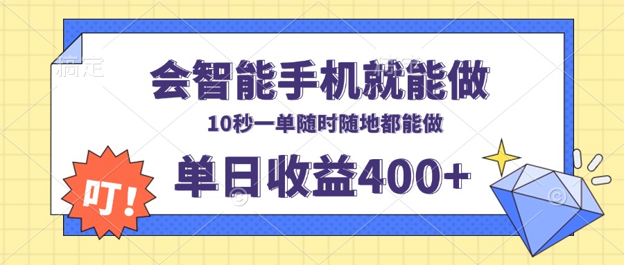 会智能手机就能做，十秒钟一单，有手机就行，随时随地可做单日收益400+-创业信息网