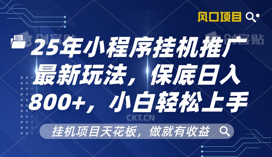 2025年小程序挂机推广最新玩法，保底日入800+，小白轻松上手-创业信息网