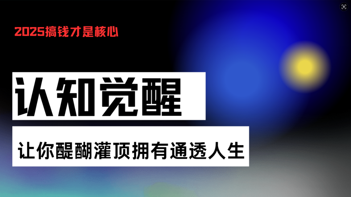 认知觉醒，让你醍醐灌顶拥有通透人生，掌握强大的秘密！觉醒开悟课-创业信息网