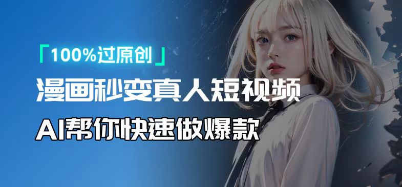 人人可操作！用AI软件转卡通人物为真人，轻松制作高收益视频！-创业信息网