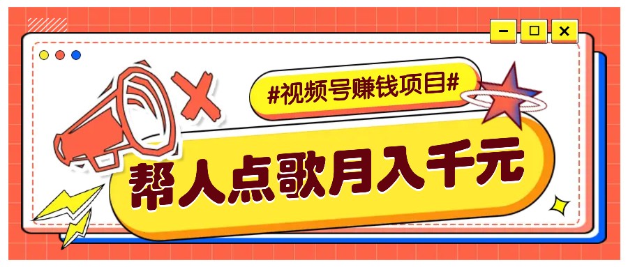 利用信息差赚钱项目,视频号帮人点歌也能轻松月入5000+-创业信息网