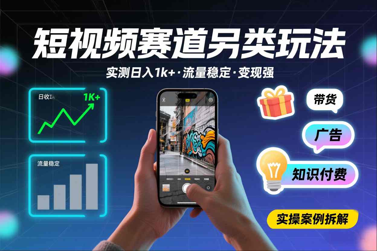 短视频赛道另类玩法，实测日收入1k+，流量稳定，变现能力强-创业信息网
