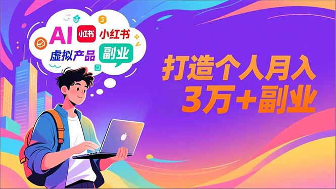 AI+小红书特训营，智能体搭建+虚拟产品原创+商业化变现，打造个人月入3万+副业-创业信息网