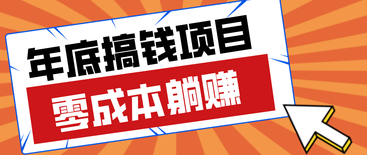 亲测靠谱的轻量副业，年底搞钱小项目零成本零门槛，轻松躺赚几十上百元-创业信息网