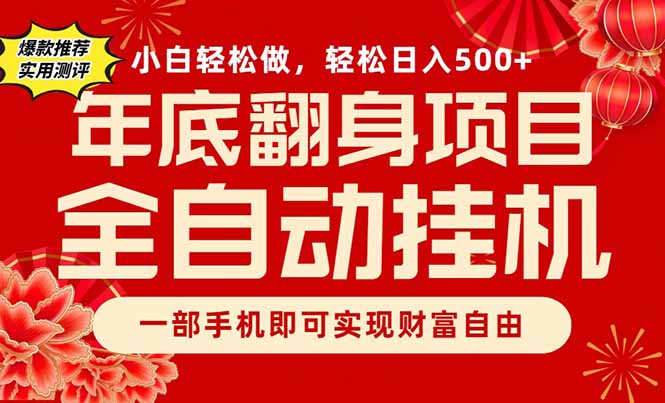 副业首选，一部手机，轻松日入500+，年底翻身项目-创业信息网