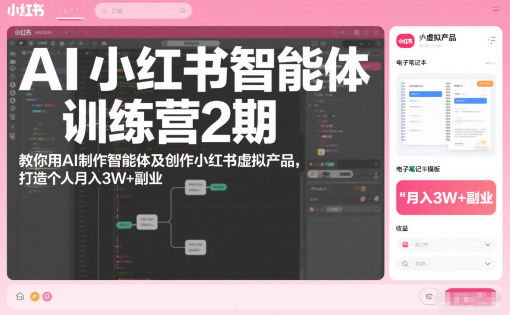 AI小红书智能体训练营2期，教你用AI制作智能体及创作小红书虚拟产品，打造个人月入3W+副业-创业信息网