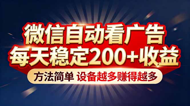 “薅羊毛”新境界！微信自动看广告每天稳定200+收益，方法简单，设备越多赚得越多-创业信息网
