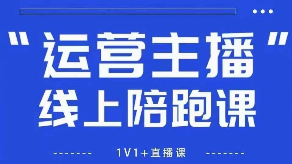 猴帝1600线上课，拉爆自然流，做懂流量的主播，新规政策下，自然流破圈攻略【更新12月】-创业信息网