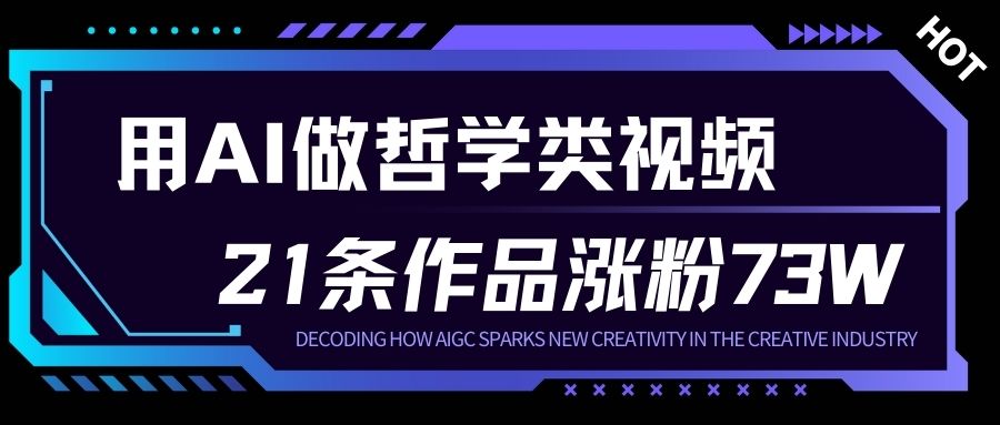 用AI做人生哲学短视频，23条作品涨粉73W，收益非常可观，月入1W+-创业信息网