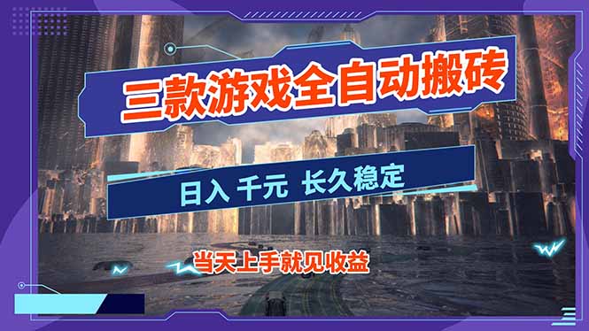 【副业首选】三款游戏全自动搬砖,日入 1000+,长久稳定项目!