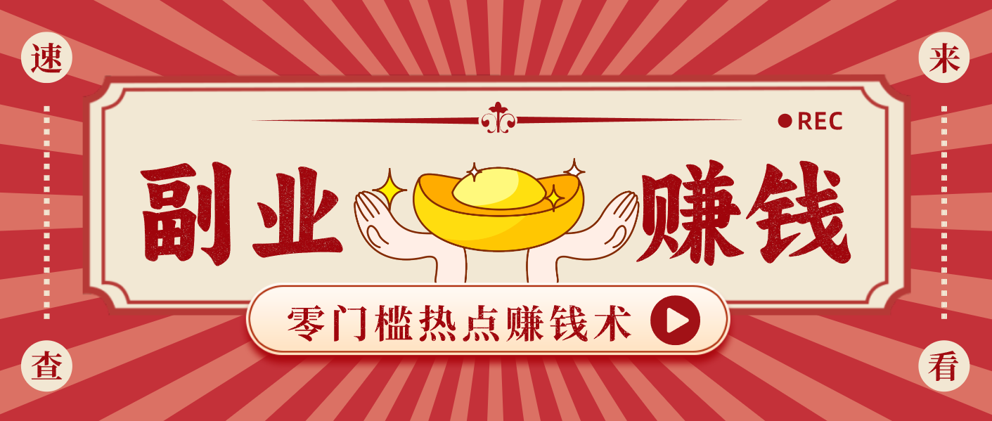 蹭热点赚钱:普通人也能月入1000+的好玩法,操作步骤超简单(附技巧)-创业信息网