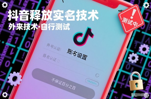 抖音释放SM技术：外来技术，自行测试，不保证百分之百-创业信息网