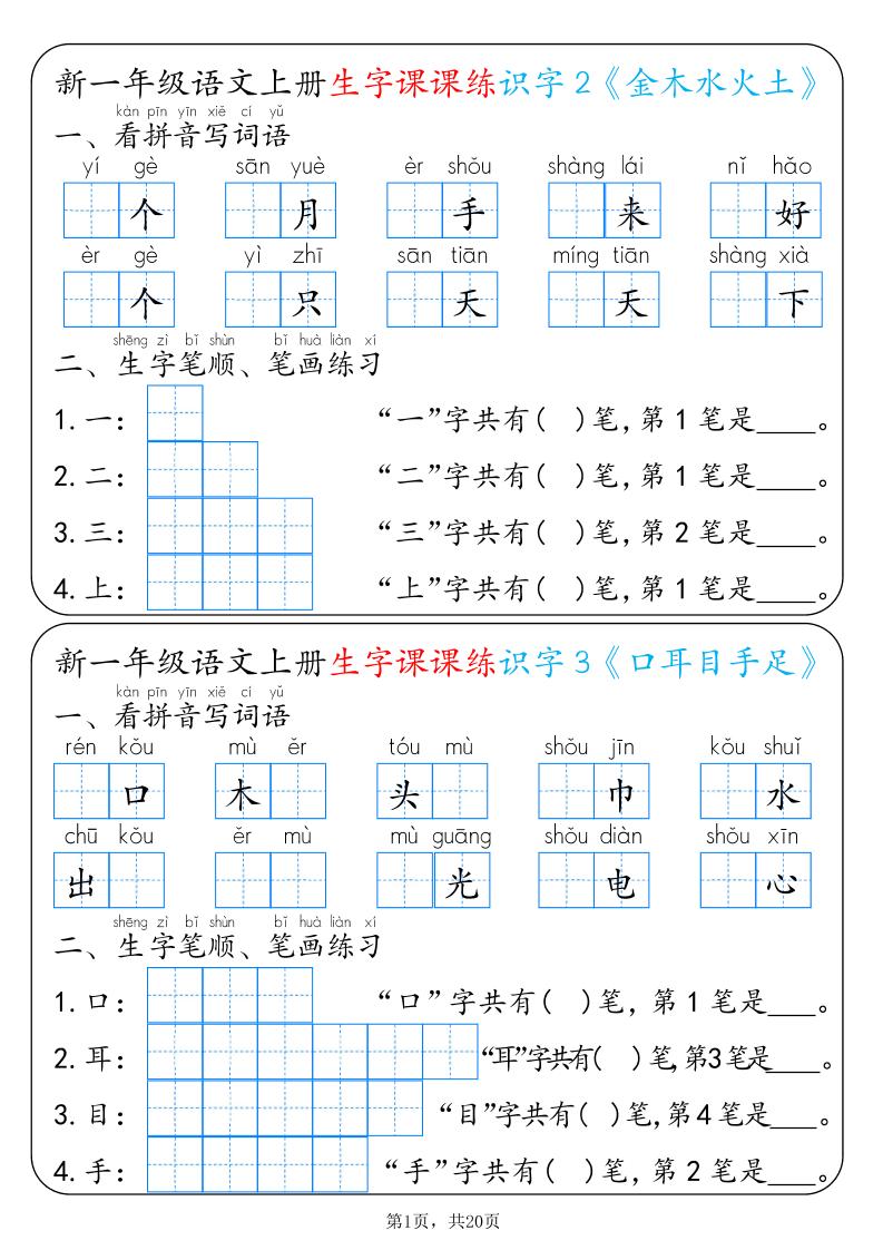 新一上语文生字课课练每日一练22天（20页）-创业信息网