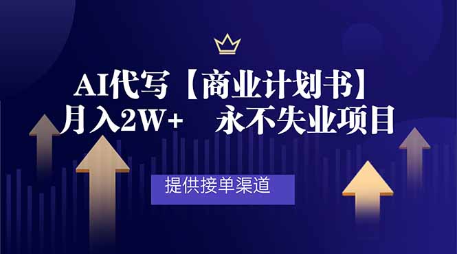 AI代写商业计划书，月入2W+，提供接单渠道，永不失业项目-创业信息网