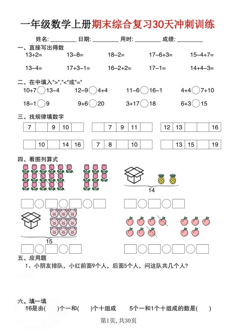 一上数学期末综合复习30天冲刺训练（30页）-创业信息网