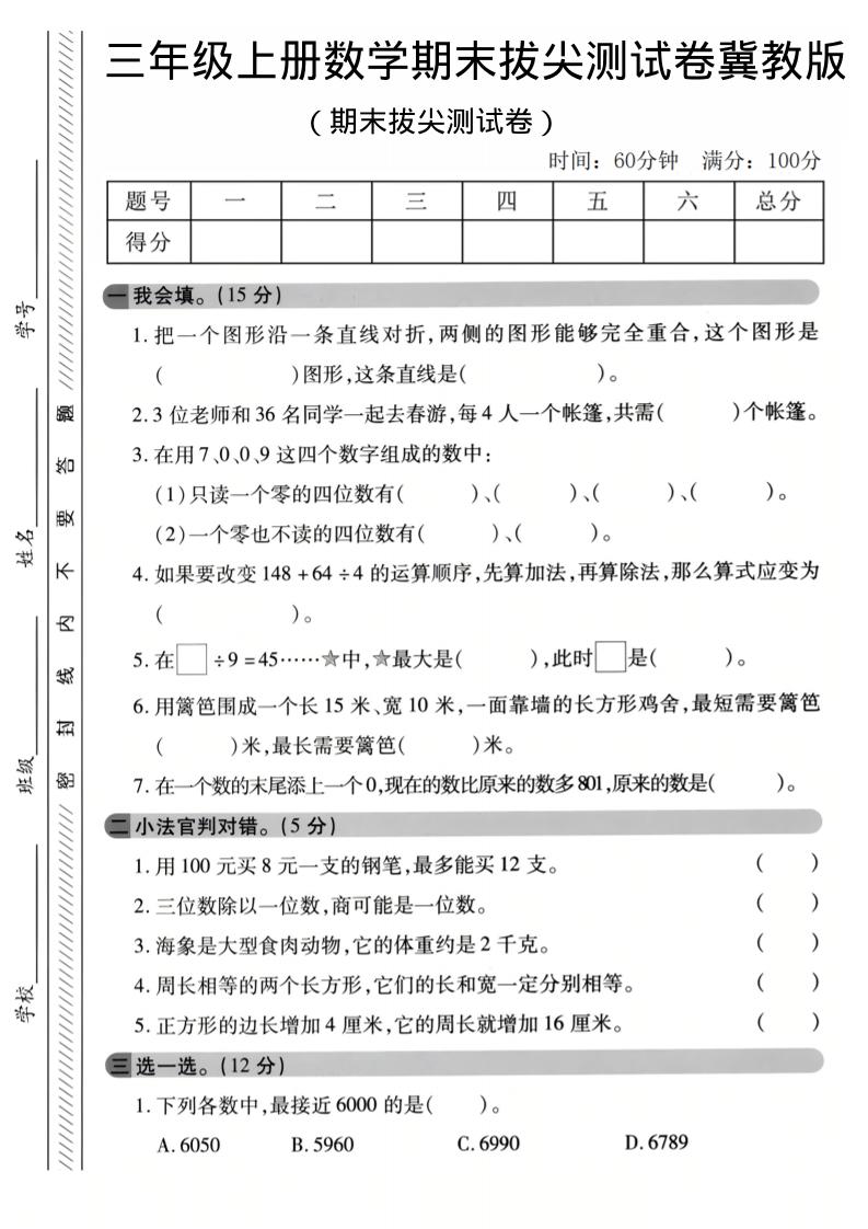 三年级上数学期末拔尖测试卷《冀教版》1-创业信息网
