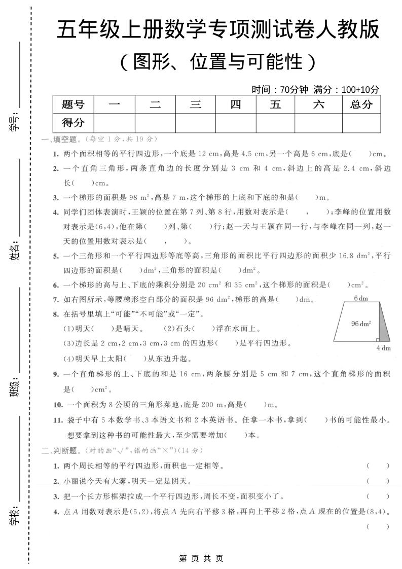 五年级上数学图形、位置与可能性专项测试卷《人教版》-创业信息网