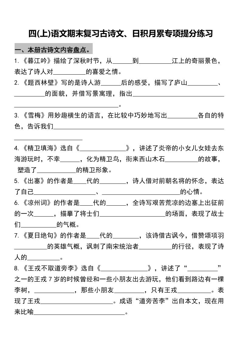 四年级上册语文期末复习古诗文、日积月累专项-创业信息网