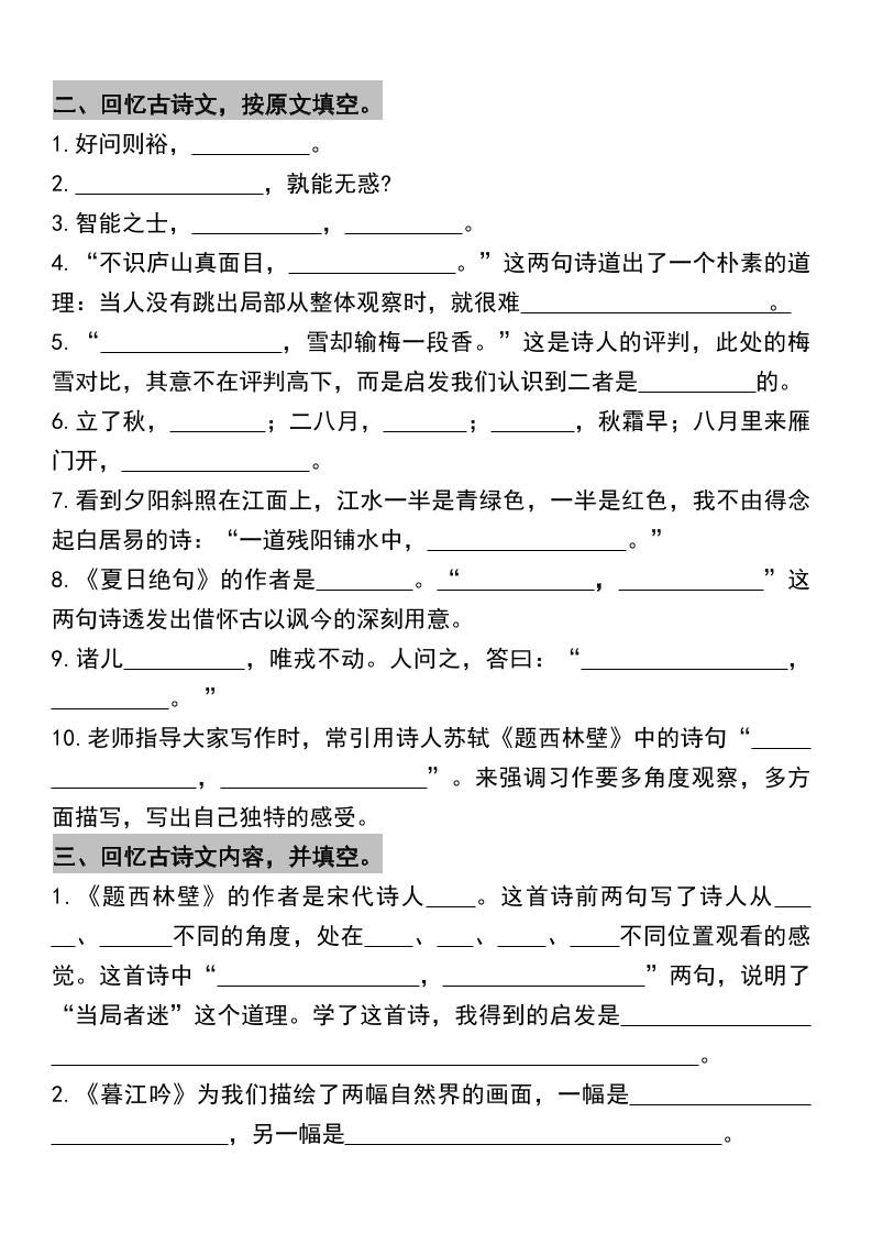 四年级上册语文期末复习古诗文、日积月累专项
