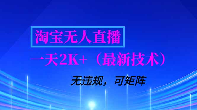 淘宝无人直播【最新技术】,独家方法,一天搞2K+,无违规封号,支持矩阵操作,长期稳定