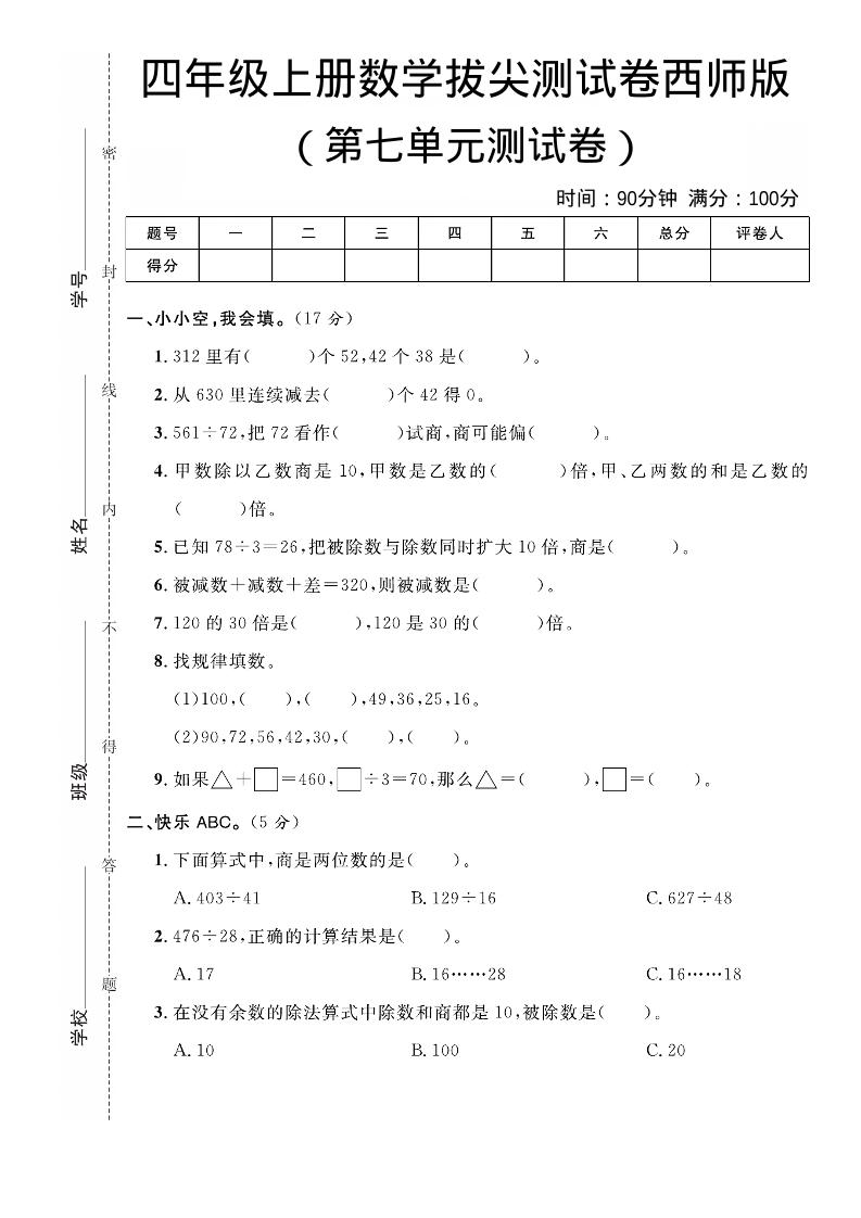 四年级上数学第七单元拔尖测试卷《西师版》-创业信息网