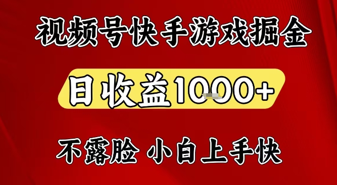 视频号快手平台游戏掘金项目，日收益1k+，一台电脑在家就可以自己创业【揭秘】-创业信息网