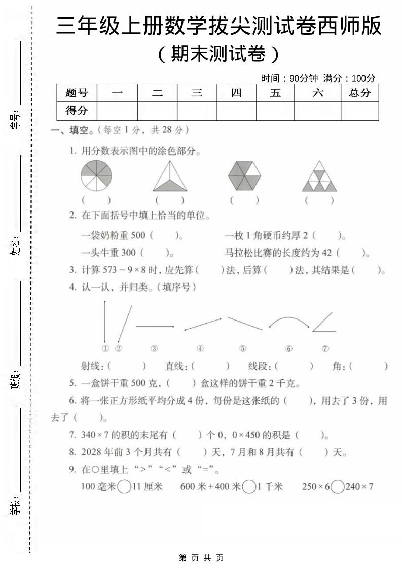 三年级上数学期末拔尖测试卷1《西师版》-创业信息网